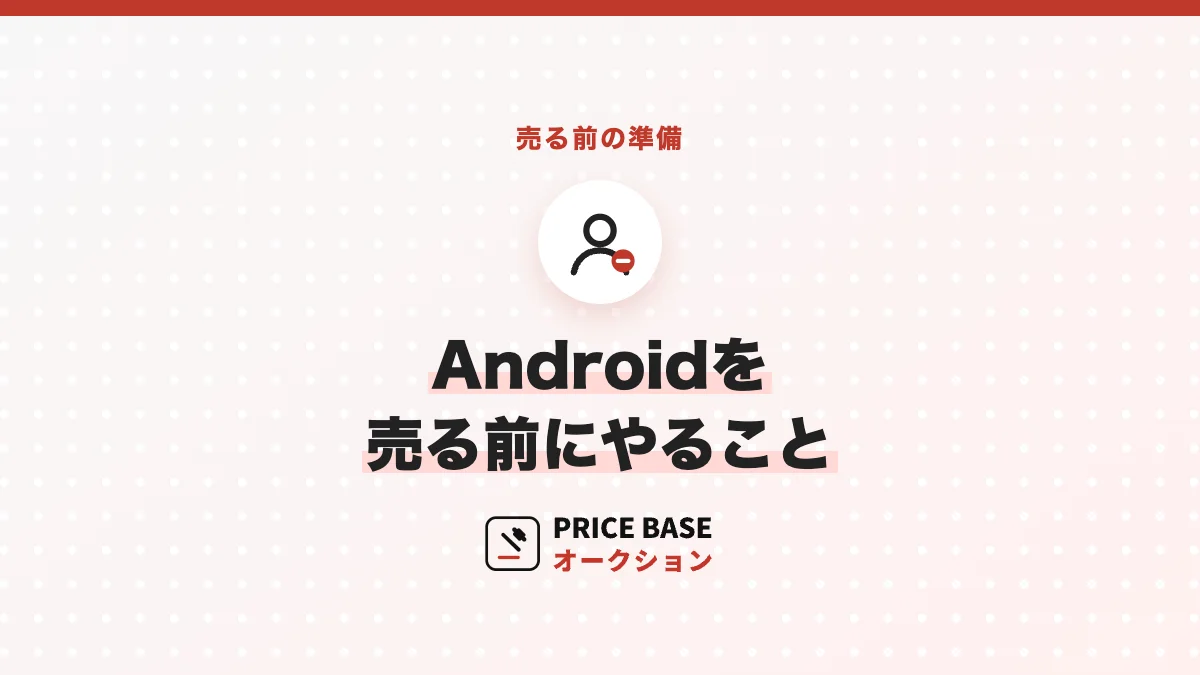 Androidを売る前にやること
