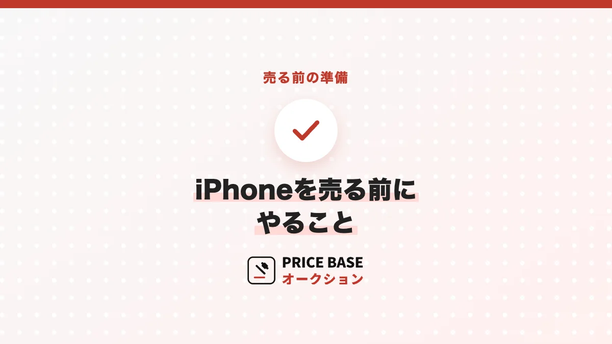 iPhoneを売る前にやること