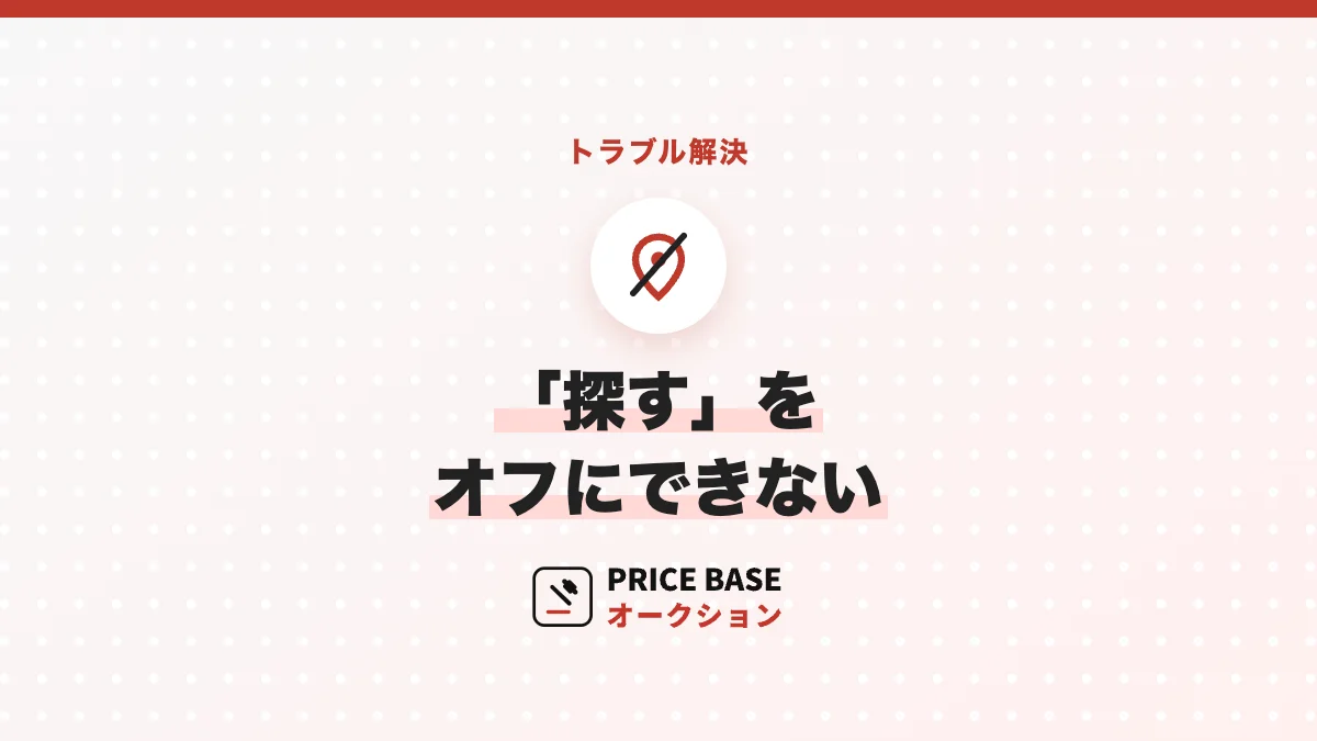 「探す」をオフにできない