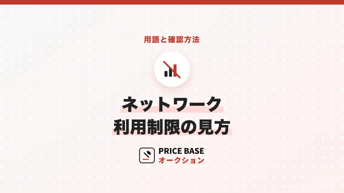 ネットワーク利用制限 ○△×の見方