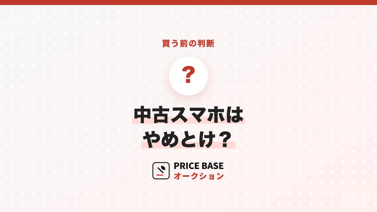 中古スマホはやめとけ？