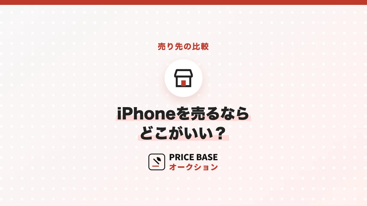 iPhoneを売るならどこがいい？
