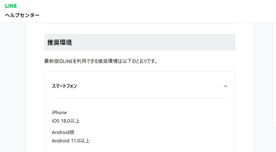 LINEアプリのiOS動作環境の記載