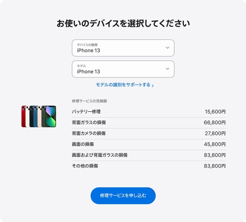 Apple公式サイトのiPhone 13の修理サービス見積額（バッテリー修理15,600円、画面の損傷45,800円など）