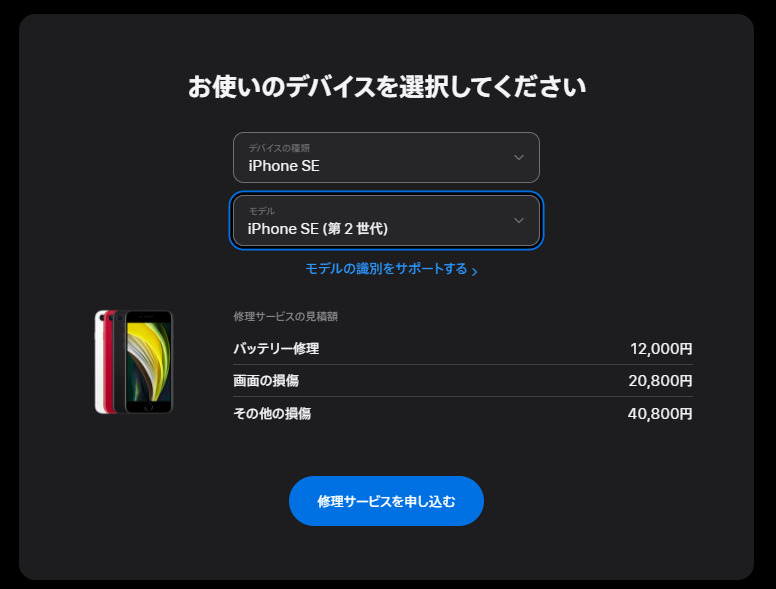 Apple公式の修理サービス見積額。iPhone SE（第2世代）のバッテリー修理は12,000円