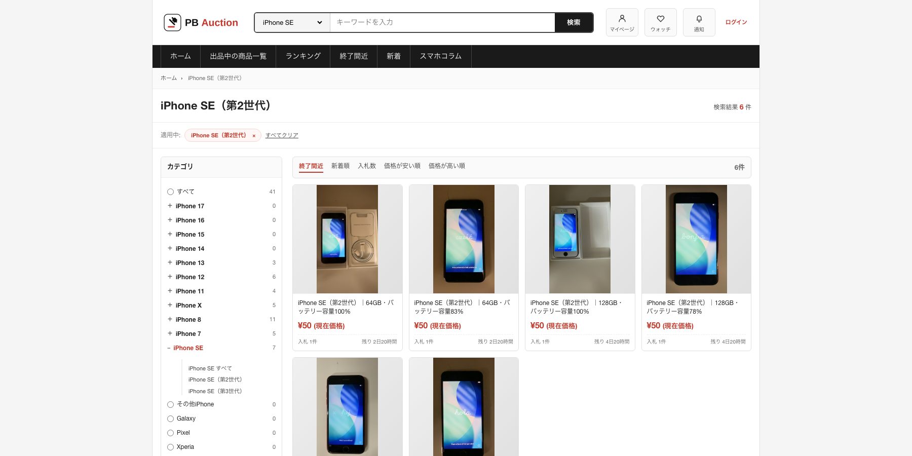 PB AuctionのiPhone SE（第2世代）出品一覧