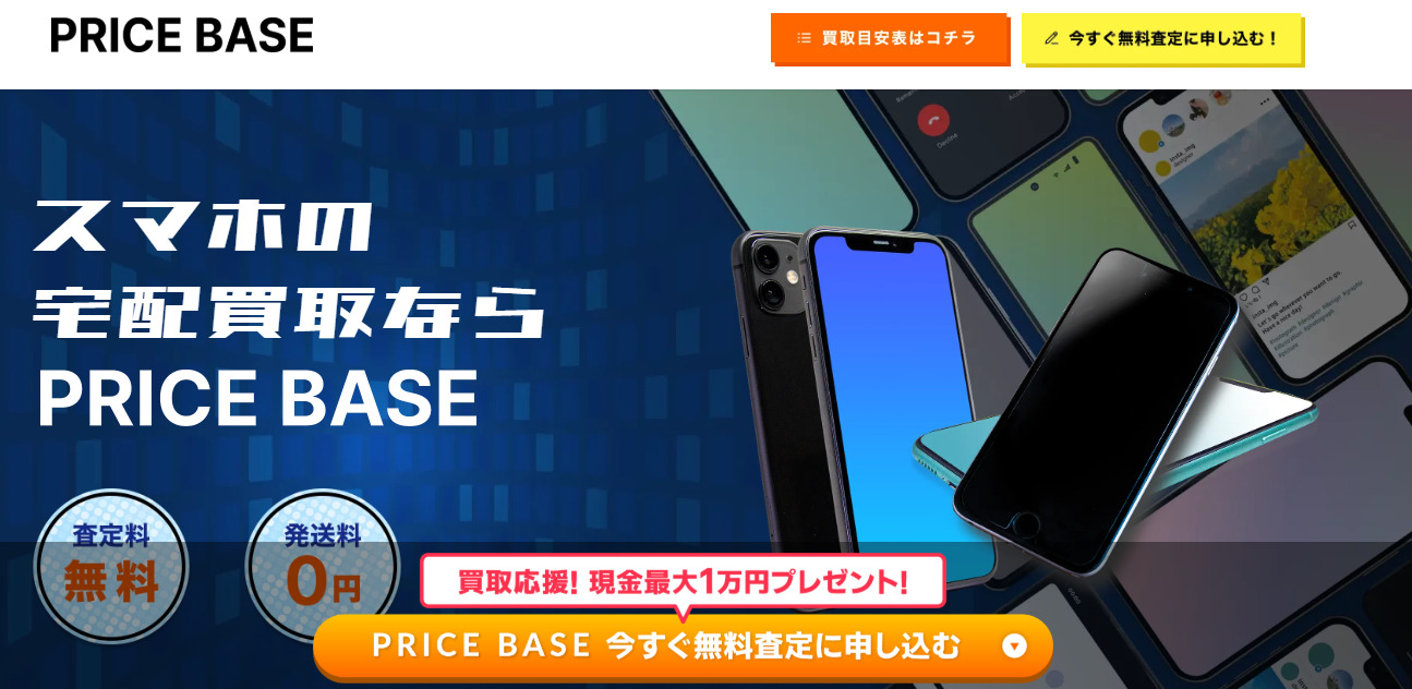 PRICE BASEのスマホ宅配買取ページ