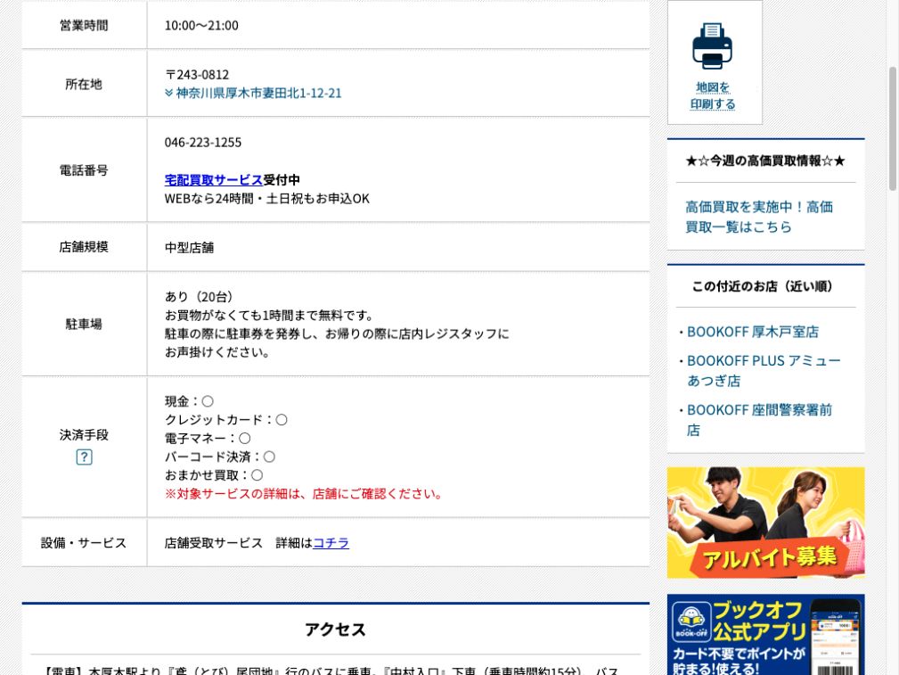 BOOKOFF 厚木妻田店:公式サイトの画面