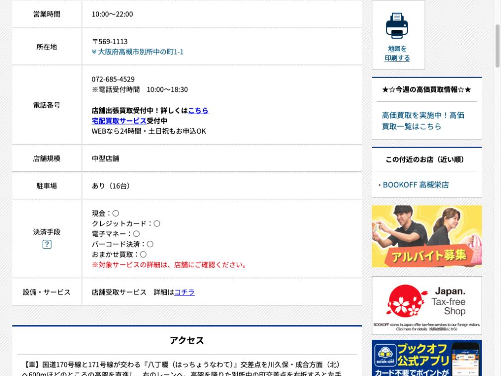 BOOKOFF 高槻別所店:公式サイトの画面