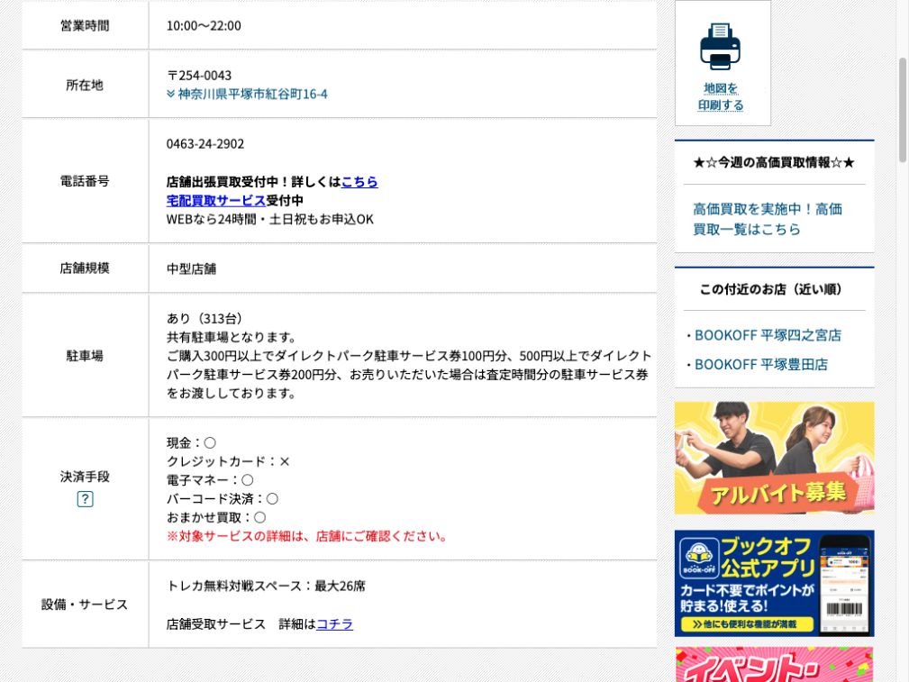 BOOKOFF 平塚駅西口店:公式サイトの画面