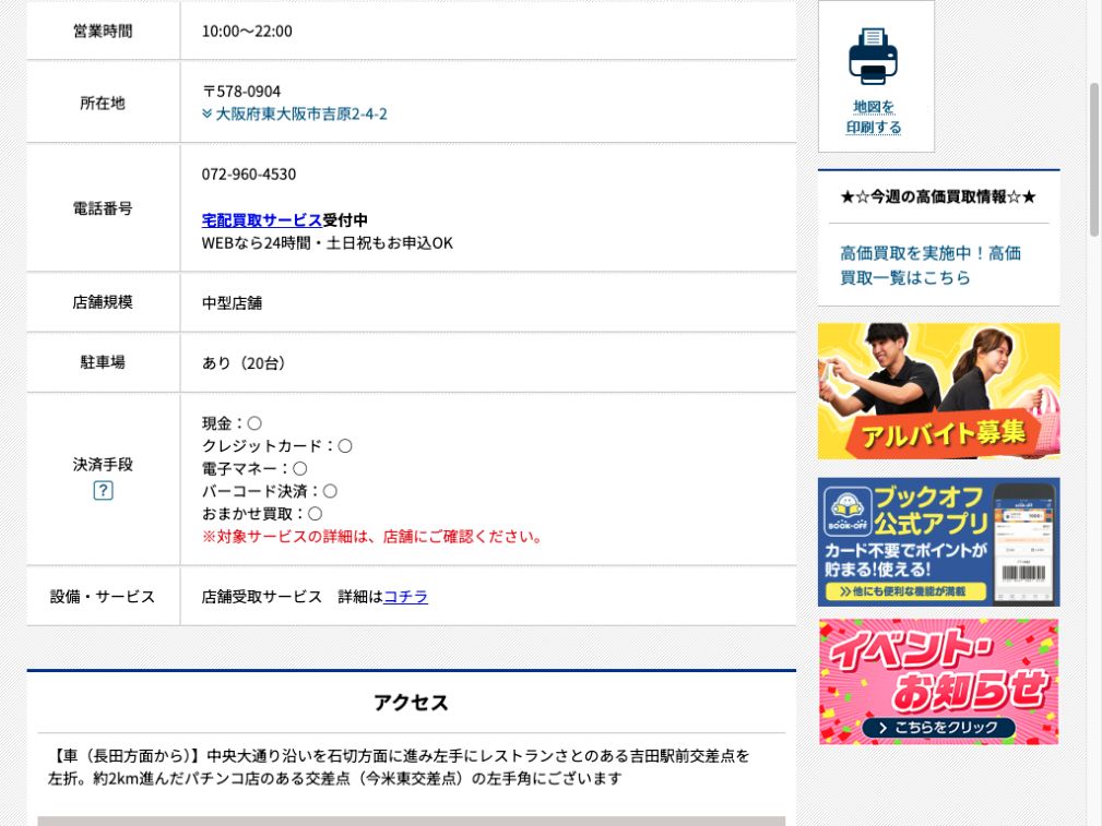 BOOKOFF 東大阪吉原店:公式サイトの画面