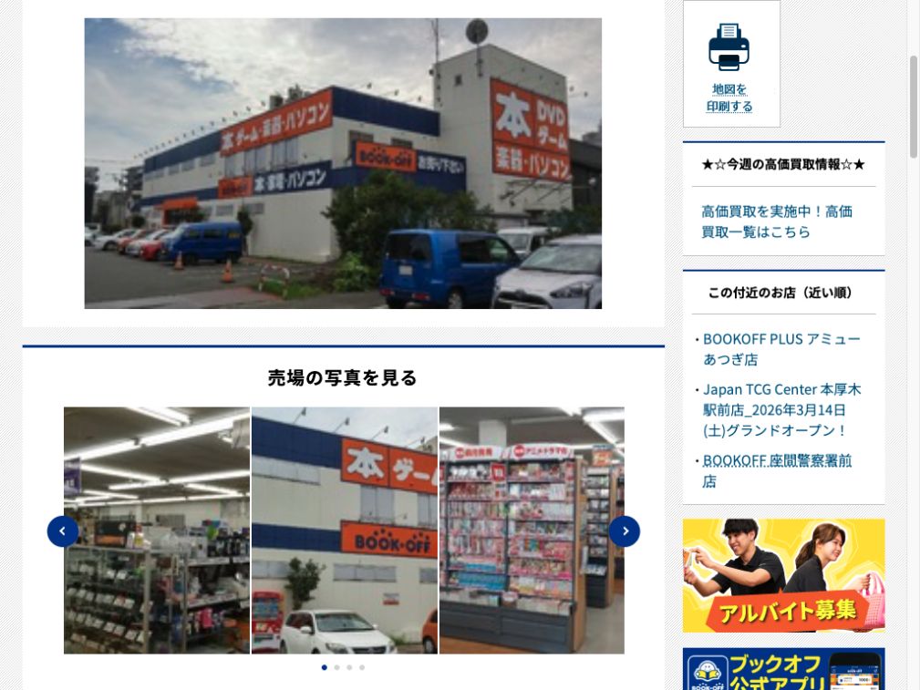 BOOKOFF 厚木戸室店:公式サイトの画面