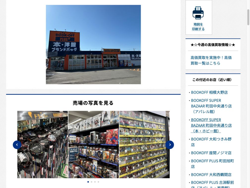 BOOKOFF PLUS 16号相模原上鶴間店:公式サイトの画面