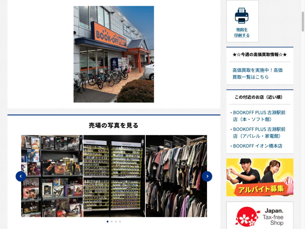 BOOKOFF PLUS 16号相模原富士見店:公式サイトの画面