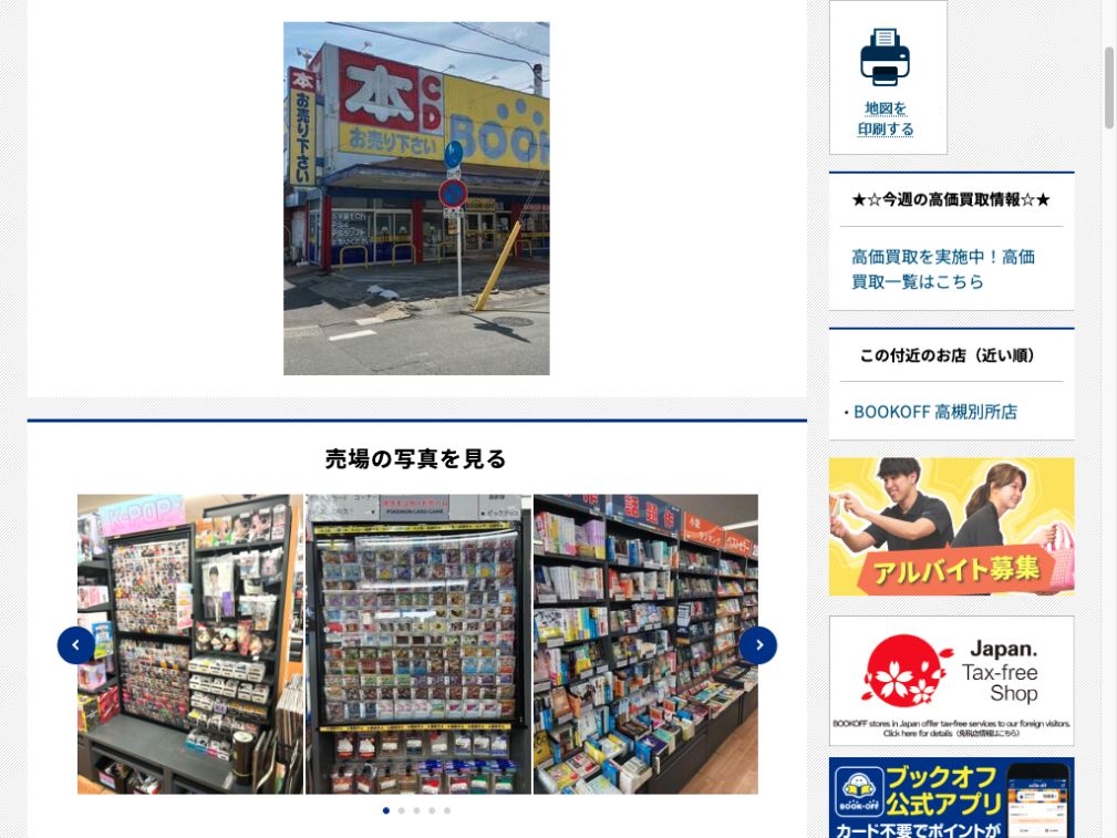 BOOKOFF 高槻栄店:公式サイトの画面