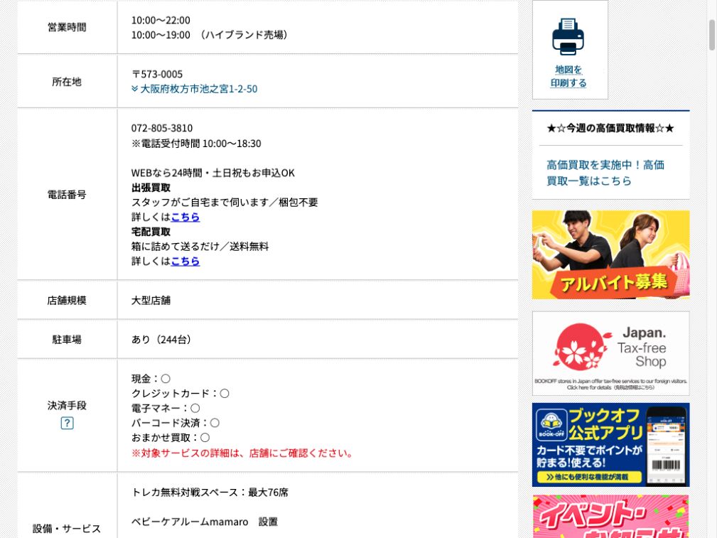 BOOKOFF SUPER BAZAAR 307号枚方池之宮店:公式サイトの画面
