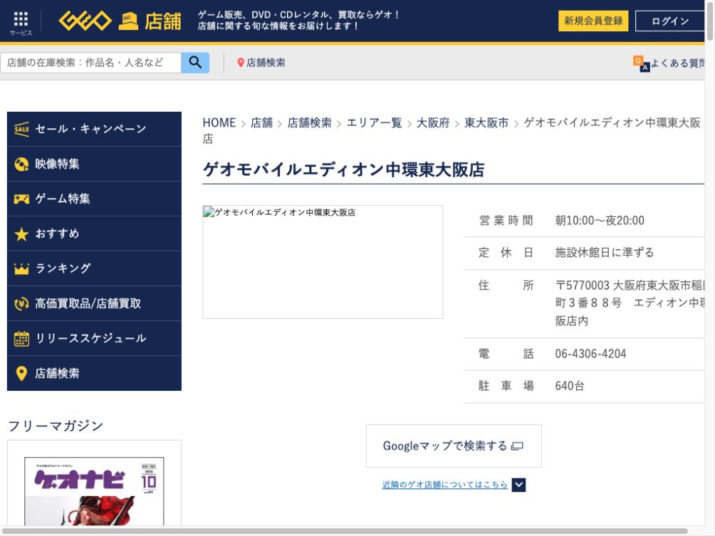 ゲオモバイルエディオン中環東大阪店:公式サイトの画面