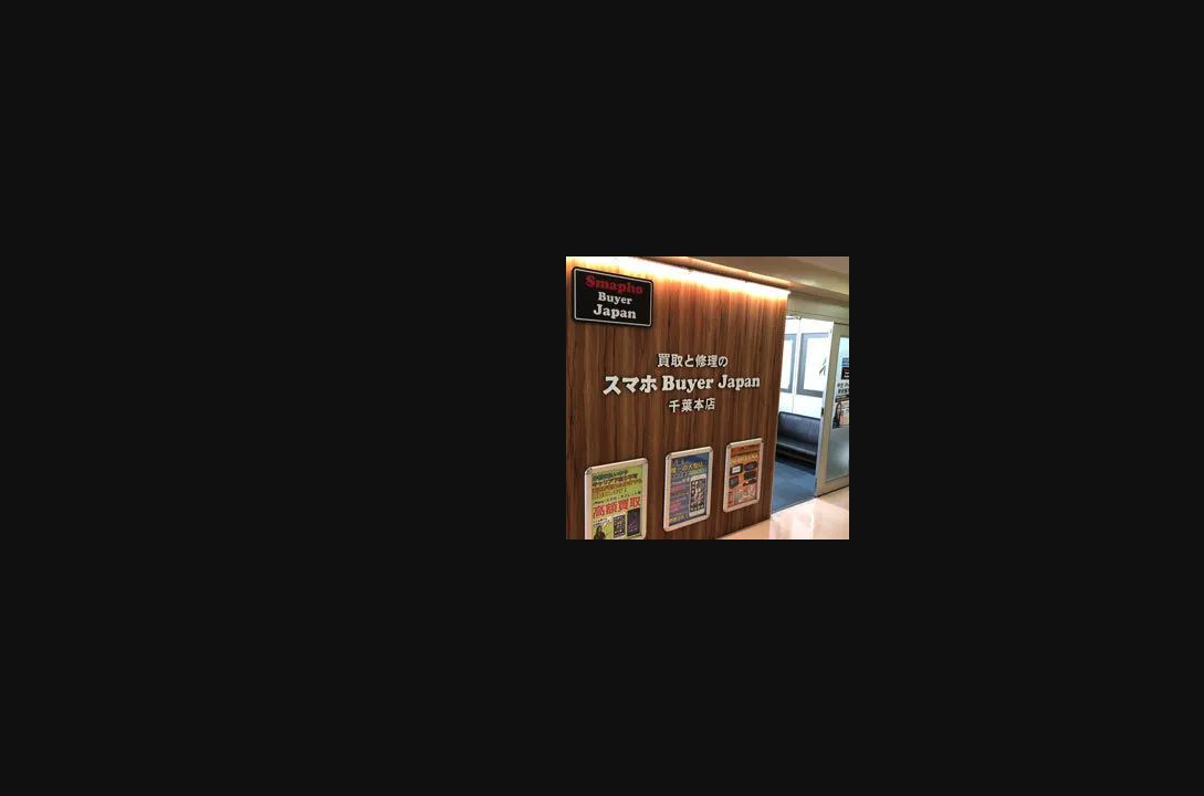 スマホBuyerJapan 千葉本店の公式サイトに掲載された店舗・入口の画像
