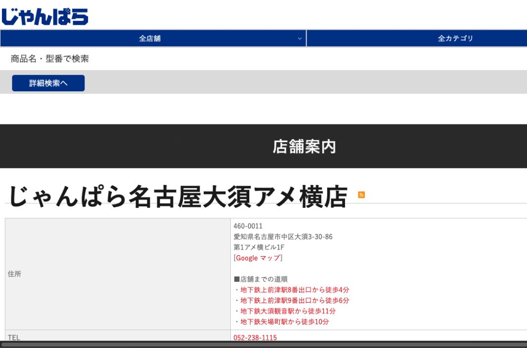 じゃんぱら名古屋大須アメ横店の公式サイトに掲載された店舗案内画面