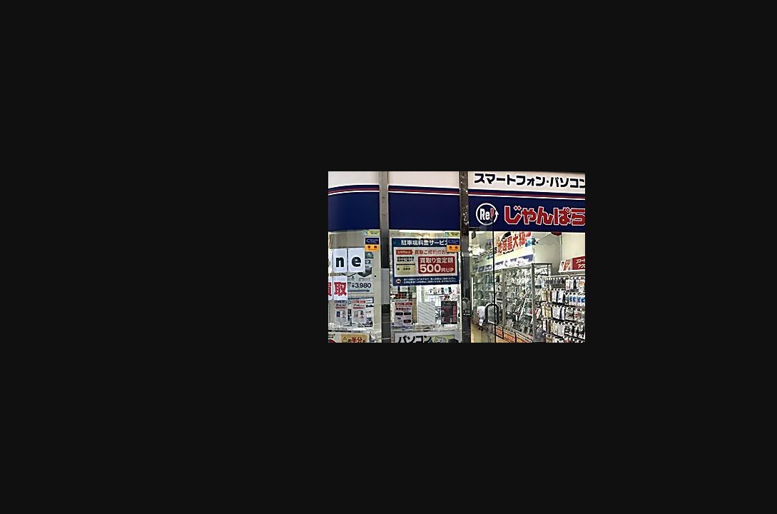 じゃんぱら千葉店の公式サイトに掲載された店舗・入口の画像