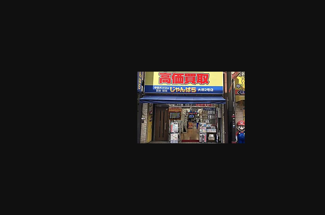 じゃんぱら名古屋大須2号店の公式サイトに掲載された店舗・入口の画像