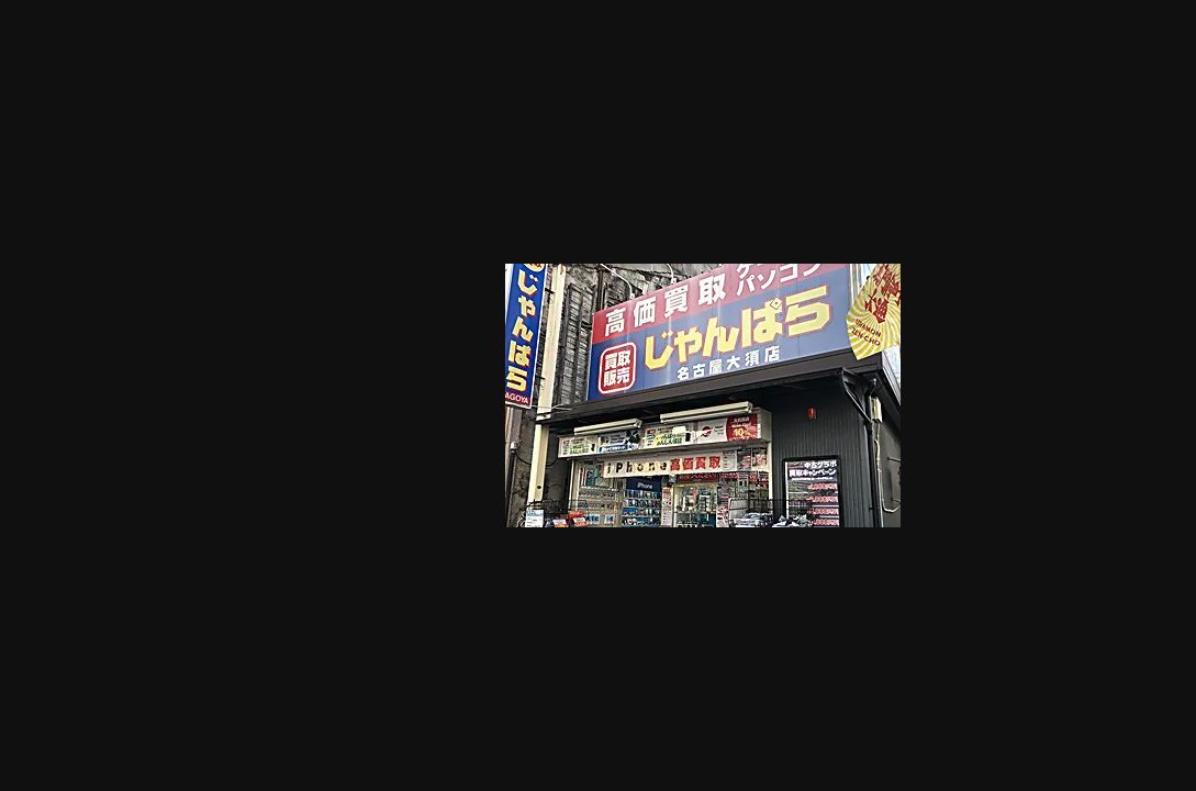 じゃんぱら名古屋大須店の公式サイトに掲載された店舗・入口の画像