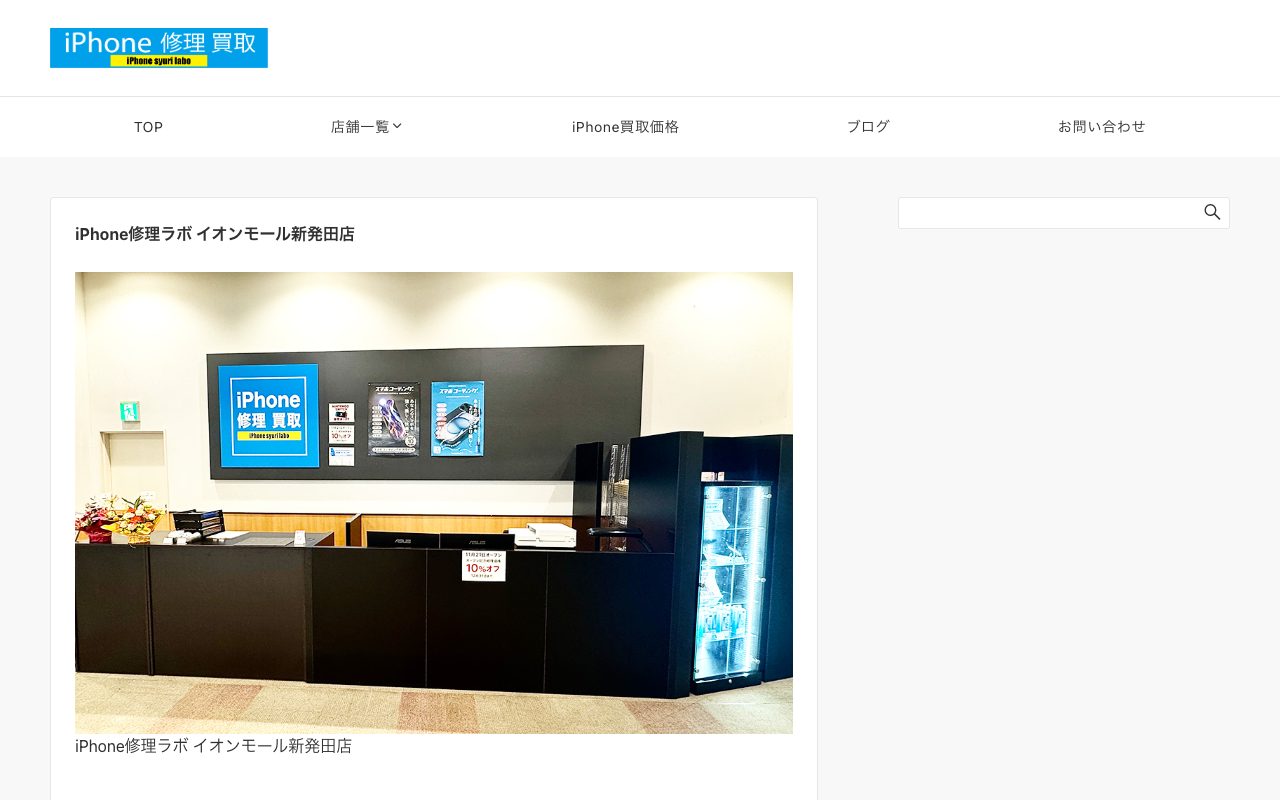 iPhone修理ラボ イオンモール新発田店の公式サイトに掲載された店舗案内画面