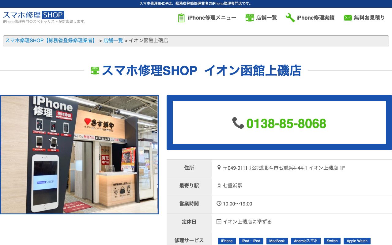 スマホ修理SHOP イオン函館上磯店の公式サイトに掲載された店舗案内画面
