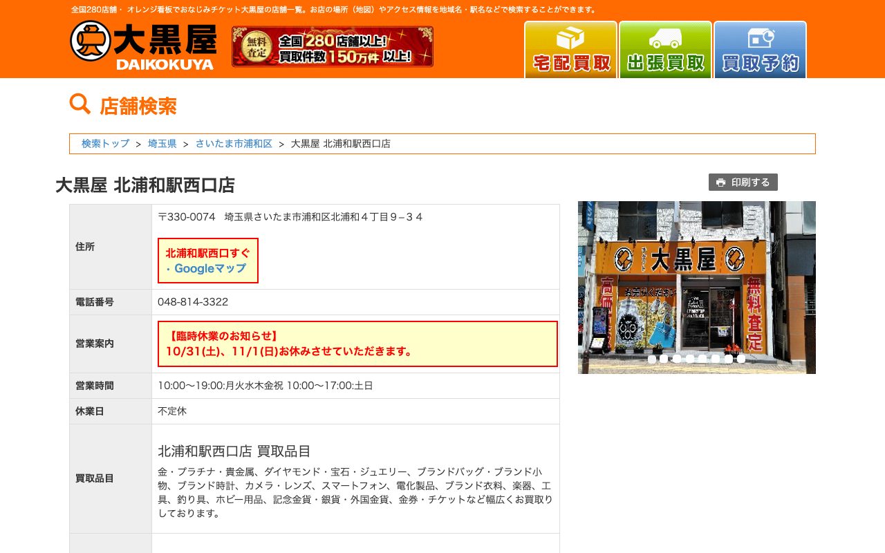 大黒屋 北浦和駅西口店の公式サイトに掲載された店舗案内画面