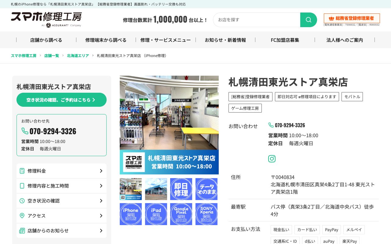 スマホ修理工房 札幌清田東光ストア真栄店の公式サイトに掲載された店舗案内画面