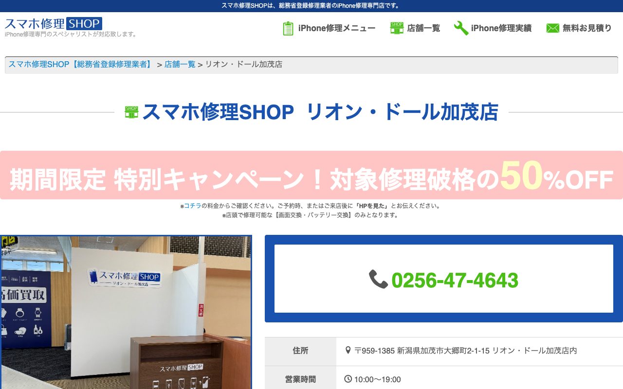 スマホ修理SHOP リオン・ドール加茂店の公式サイトに掲載された店舗案内画面