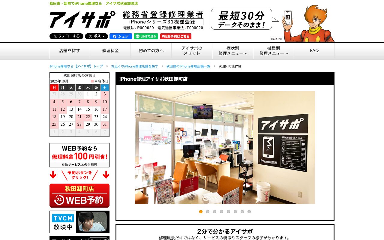 iPhone修理アイサポ秋田卸町店の公式サイトに掲載された店舗案内画面