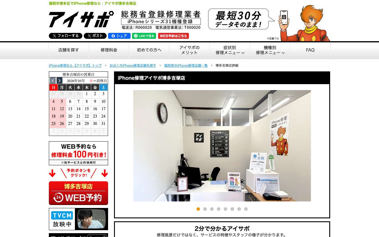 iPhone修理アイサポ 博多吉塚店の公式サイトに掲載された店舗案内画面