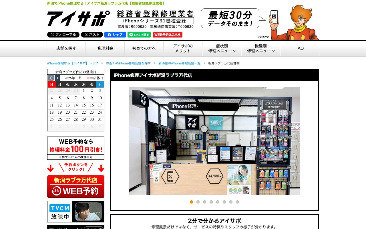 アイサポ 新潟ラブラ万代店の公式サイトに掲載された店舗案内画面