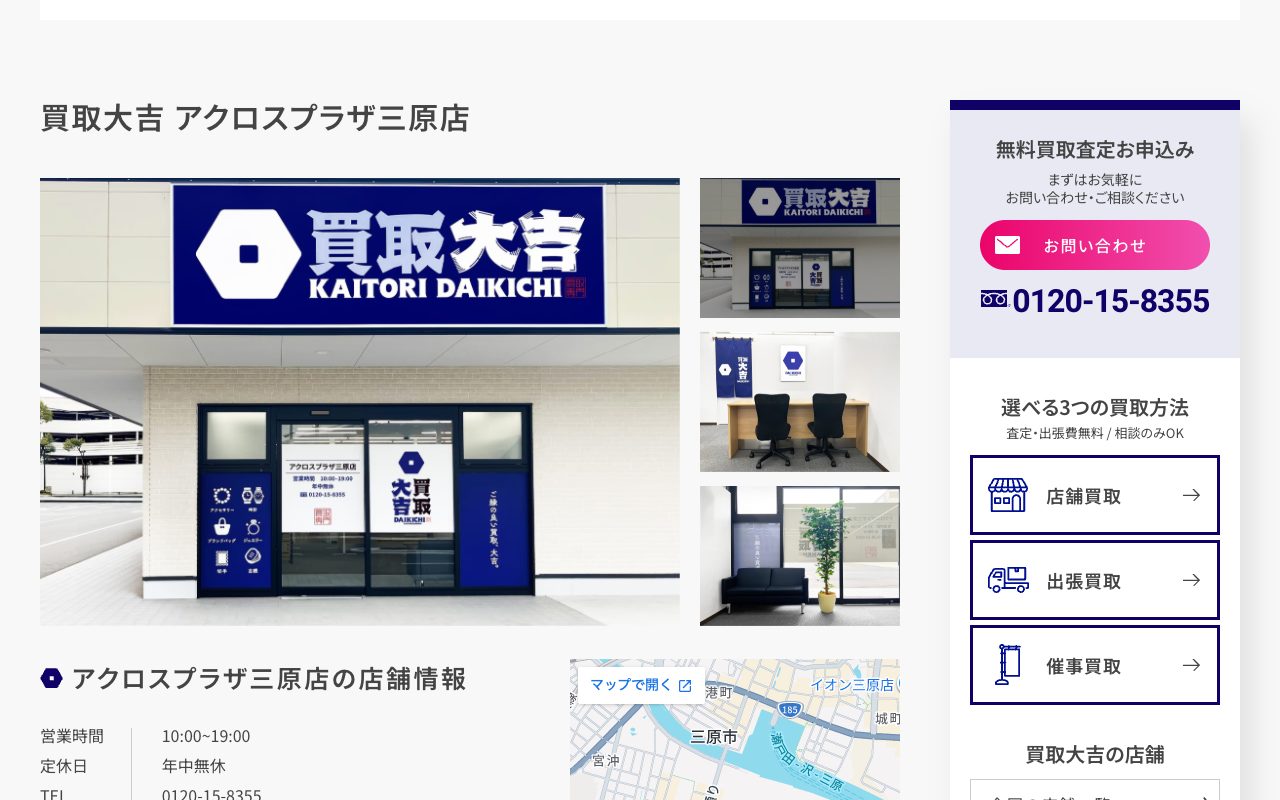 買取大吉 アクロスプラザ三原店の公式サイトに掲載された店舗案内画面