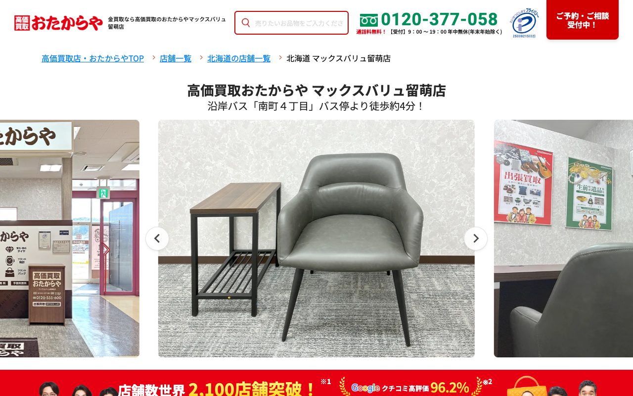 おたからや マックスバリュ留萌店の公式サイトに掲載された店舗案内画面
