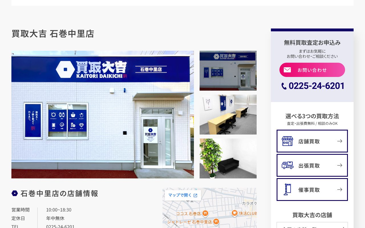 買取大吉 石巻中里店の公式サイトに掲載された店舗案内画面