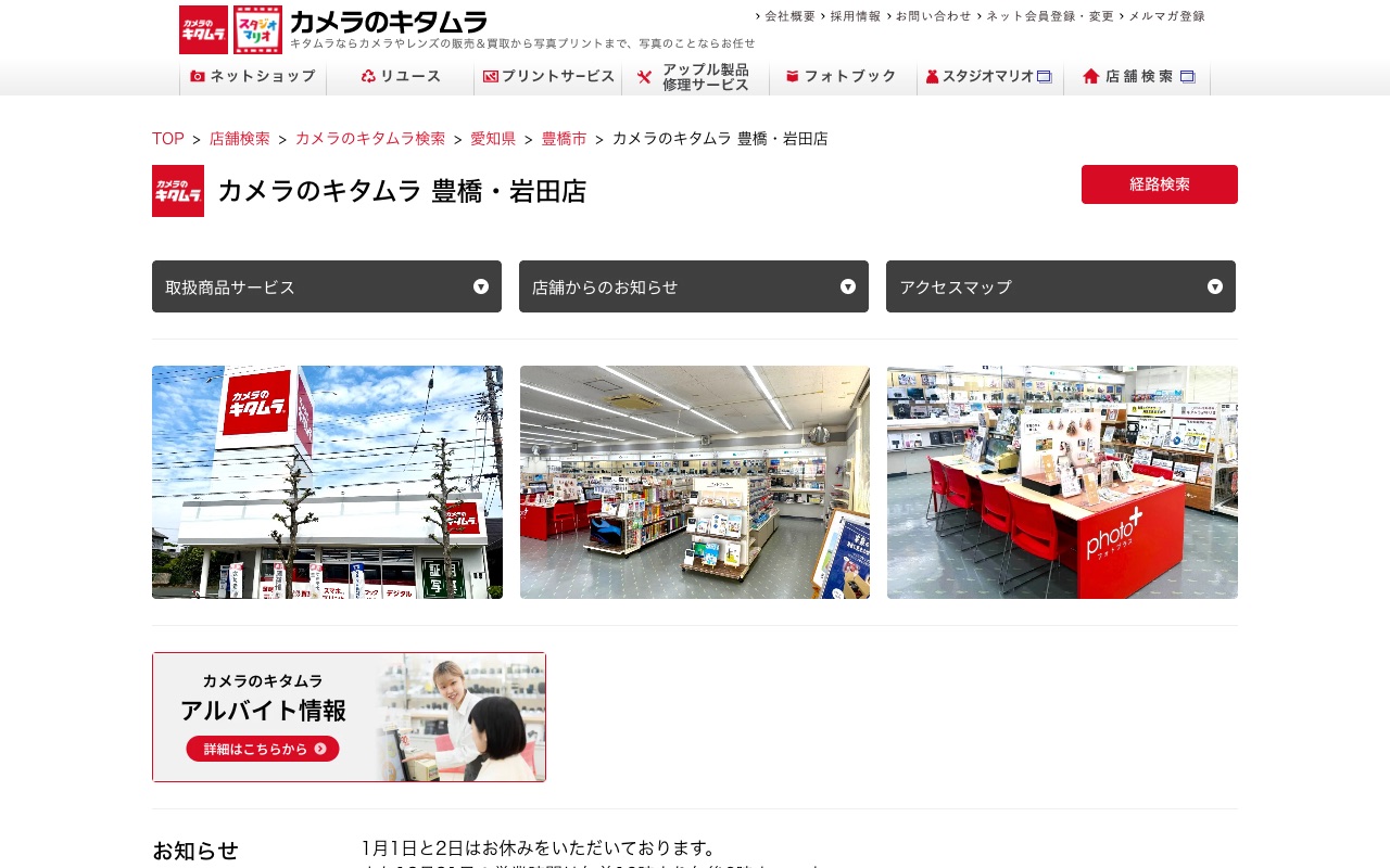 カメラのキタムラ 豊橋・岩田店の公式サイトに掲載された店舗案内画面