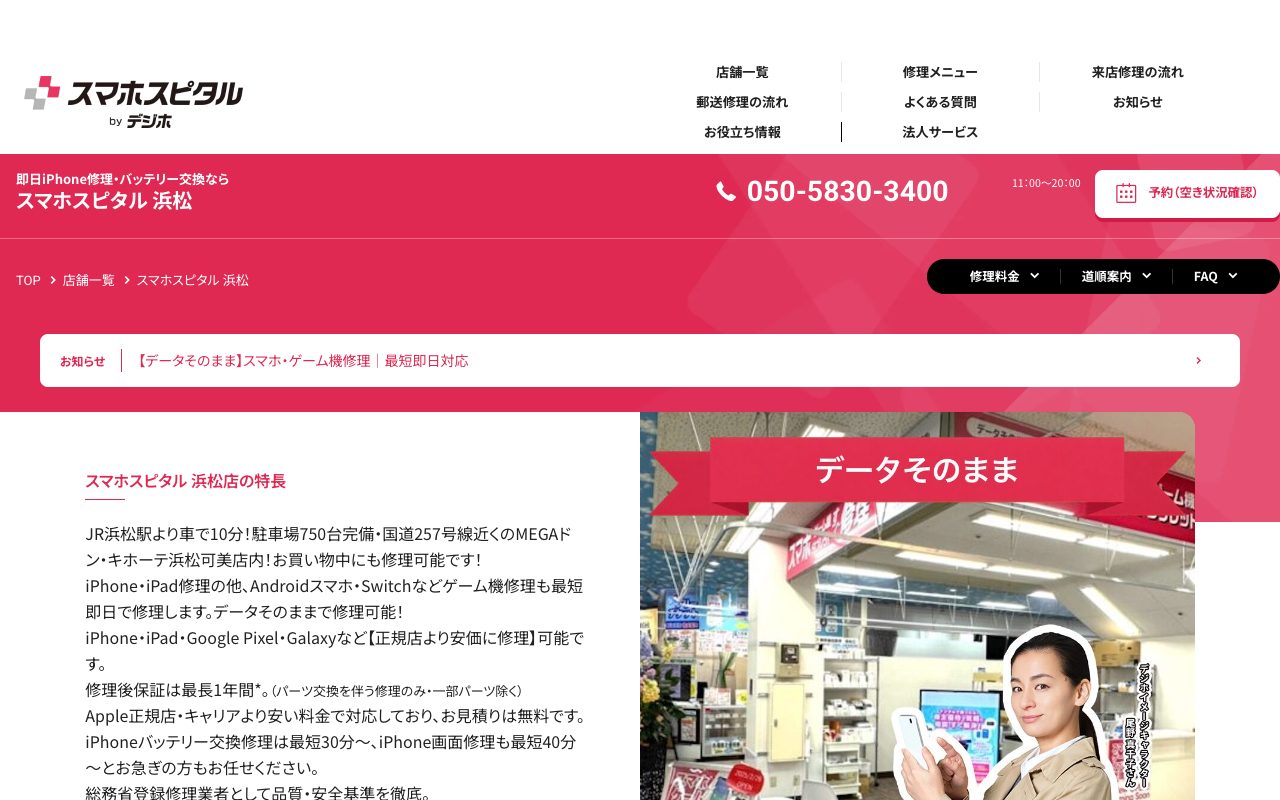 スマホスピタル 浜松店の公式サイトに掲載された店舗案内画面