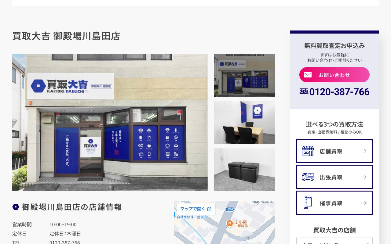 買取大吉 御殿場川島田店の公式サイトに掲載された店舗案内画面
