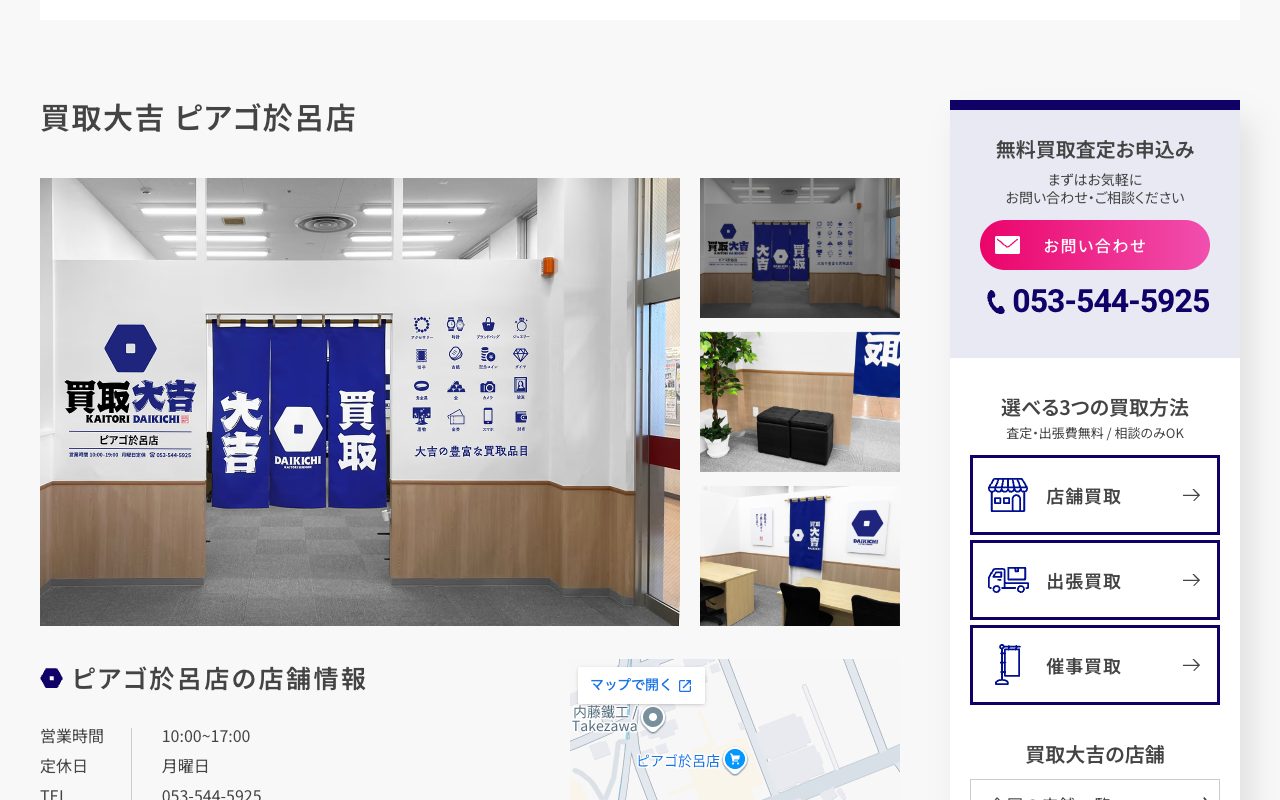 買取大吉 ピアゴ於呂店の公式サイトに掲載された店舗案内画面