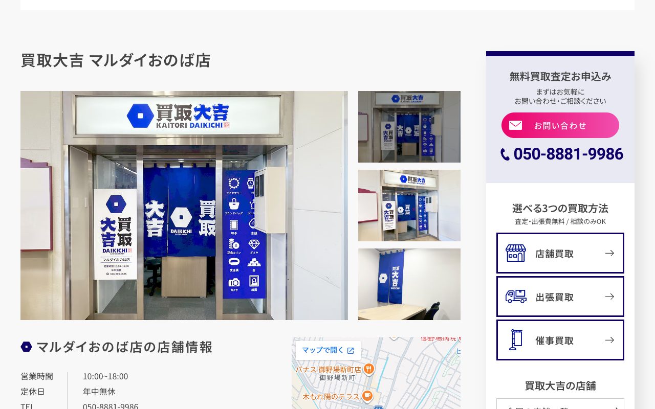 買取大吉 マルダイおのば店の公式サイトに掲載された店舗案内画面