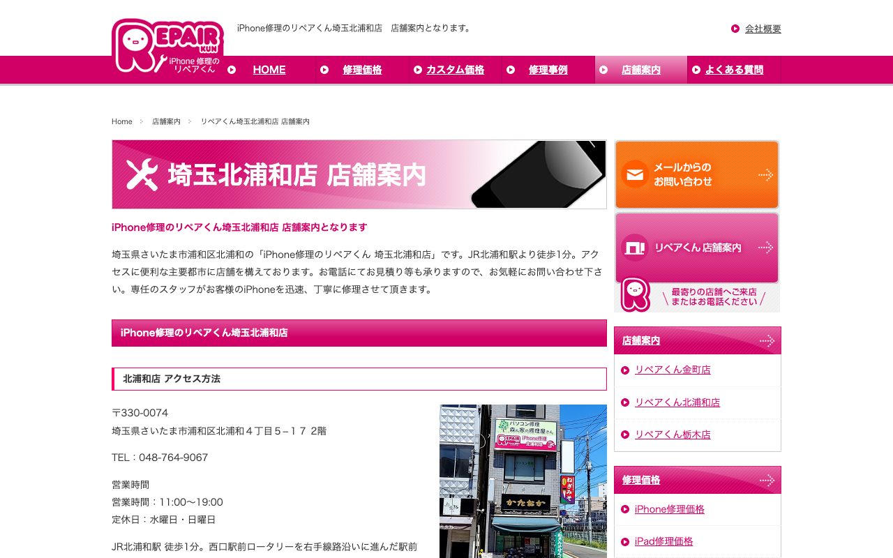 iPhone修理のリペアくん 埼玉北浦和店の公式サイトに掲載された店舗案内画面