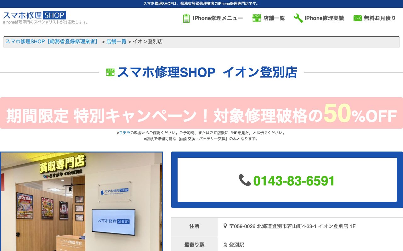スマホ修理SHOP イオン登別店の公式サイトに掲載された店舗案内画面