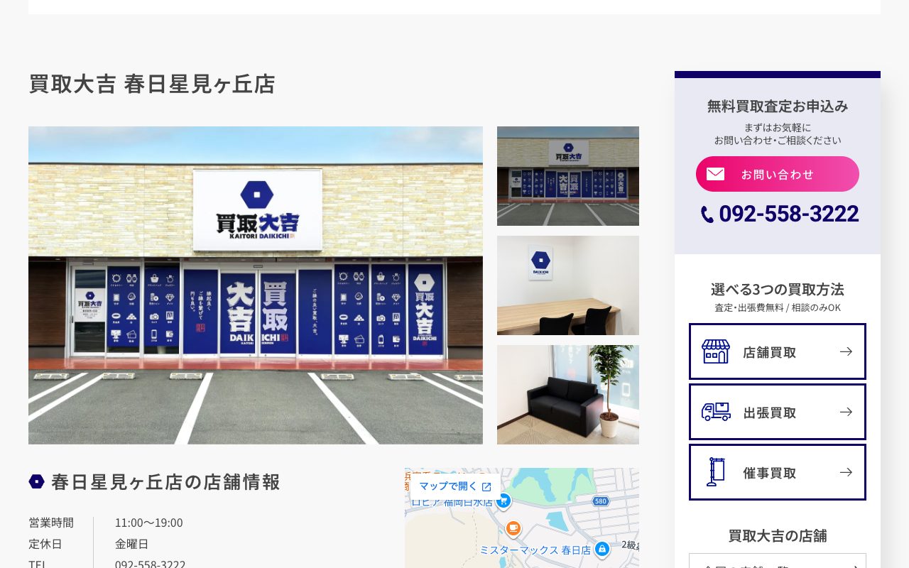 買取大吉 春日星見ヶ丘店の公式サイトに掲載された店舗案内画面