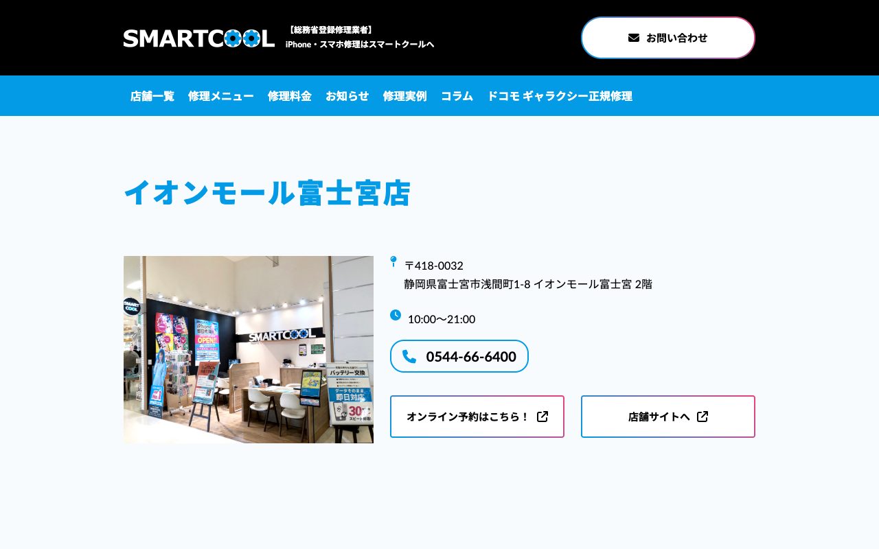 スマートクール イオンモール富士宮店の公式サイトに掲載された店舗案内画面