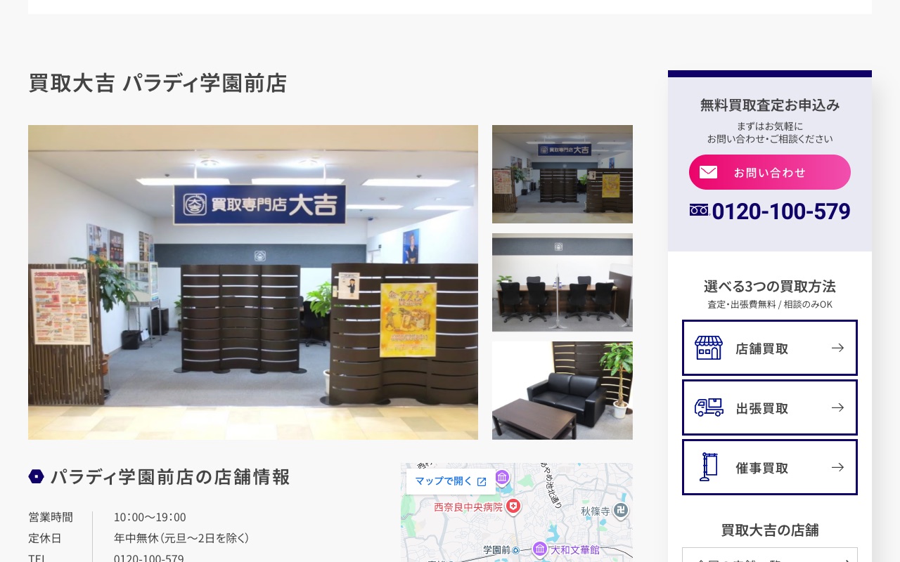 買取大吉 パラディ学園前店の公式サイトに掲載された店舗案内画面