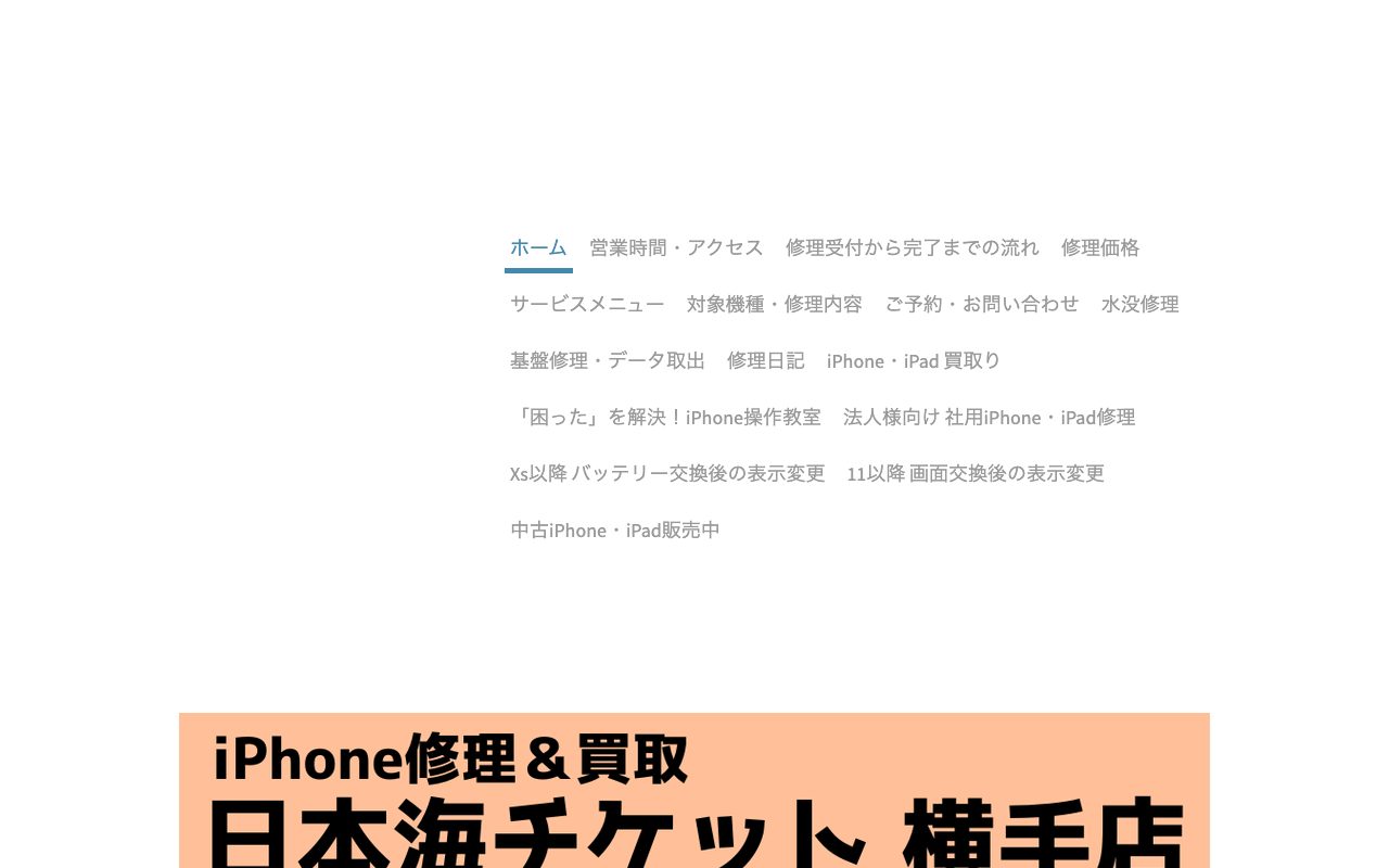 リンゴ屋 日本海チケット横手店の公式サイトに掲載された店舗案内画面