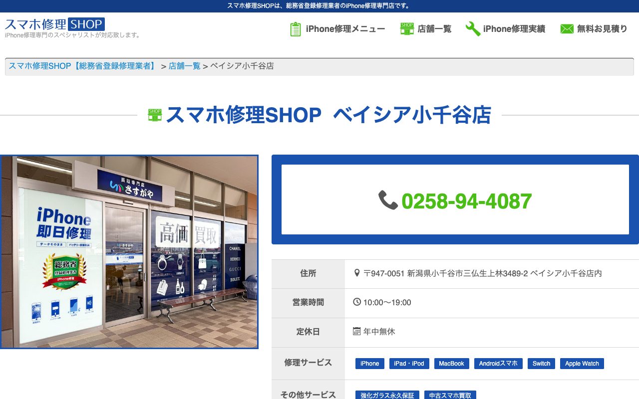スマホ修理SHOP ベイシア小千谷店の公式サイトに掲載された店舗案内画面
