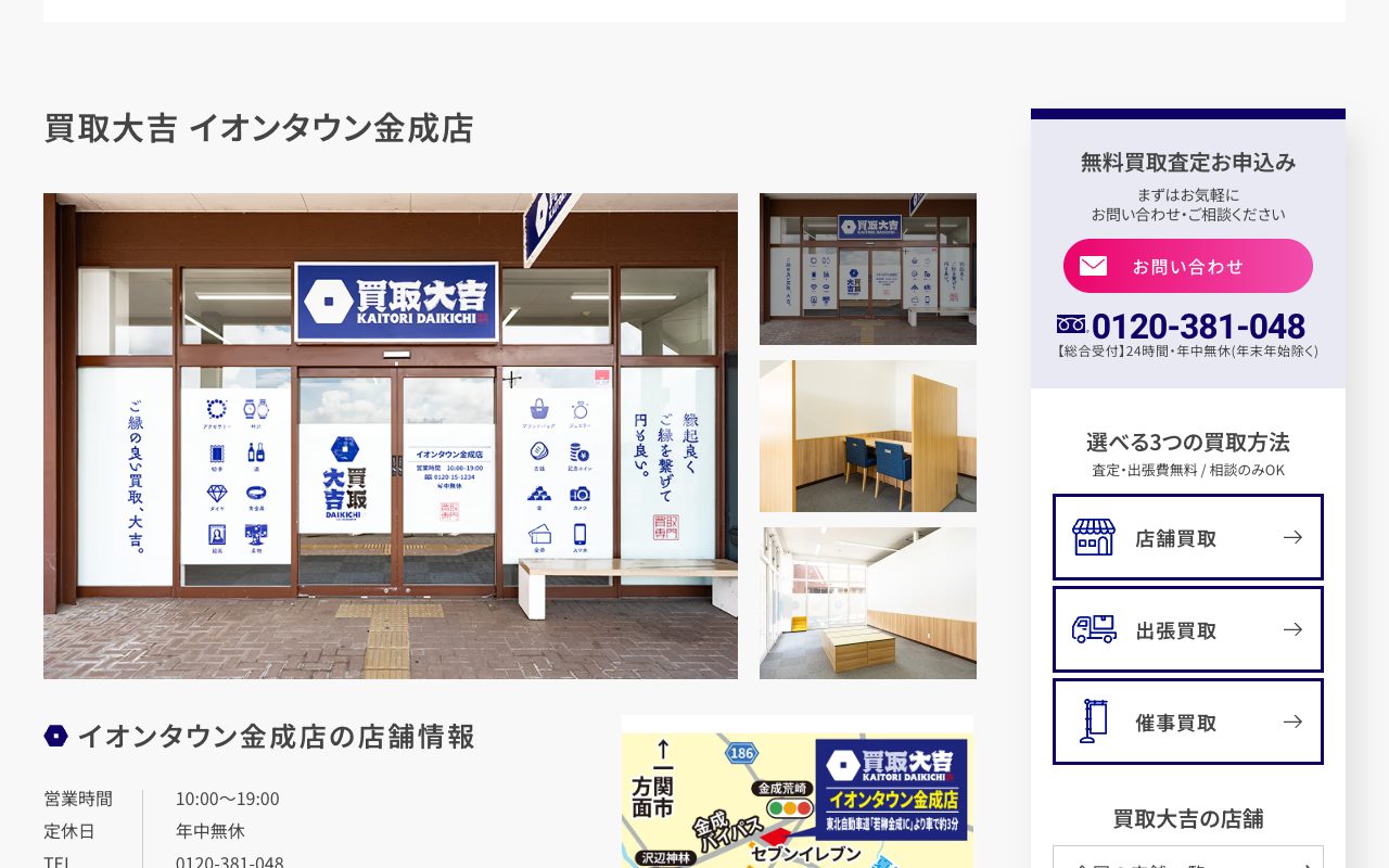 買取大吉 イオンタウン金成店の公式サイトに掲載された店舗案内画面